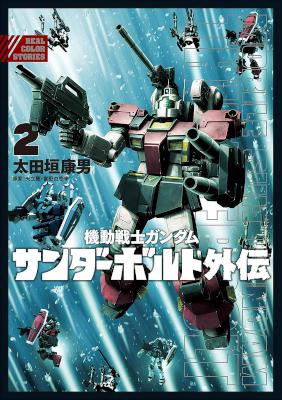 [太田垣康男] 機動戦士ガンダム サンダーボルト外伝 第01-04巻
